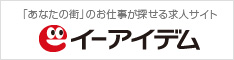 「あなたの街」のお仕事が探せる求人サイト イーアイデム