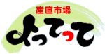 産直市場よってって