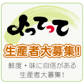 よってって生産者大募集!