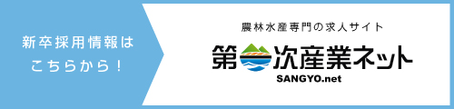 第一次産業
ネットから求人に応募する