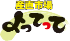 よってって